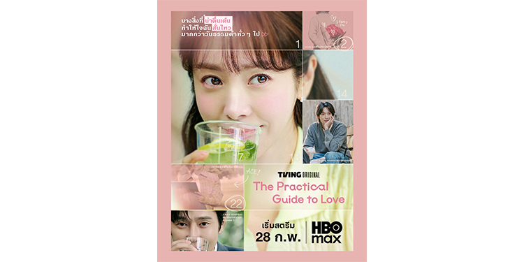 The Practical Guide to Love ซีรีส์เกาหลีแนวโรแมนติกคอเมดี้ จะเข้าฉายบน HBO Max ในวันที่ 28 กุมภาพันธ์